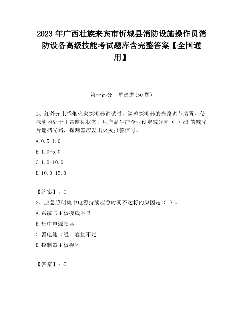 2023年广西壮族来宾市忻城县消防设施操作员消防设备高级技能考试题库含完整答案【全国通用】