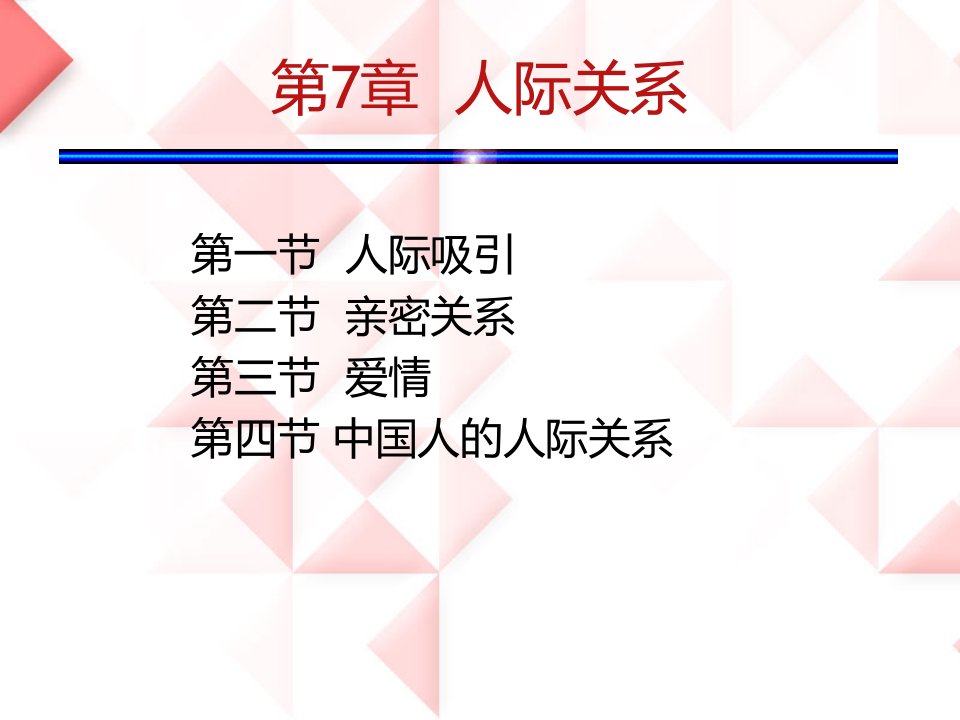 社会心理学7章-人际关系