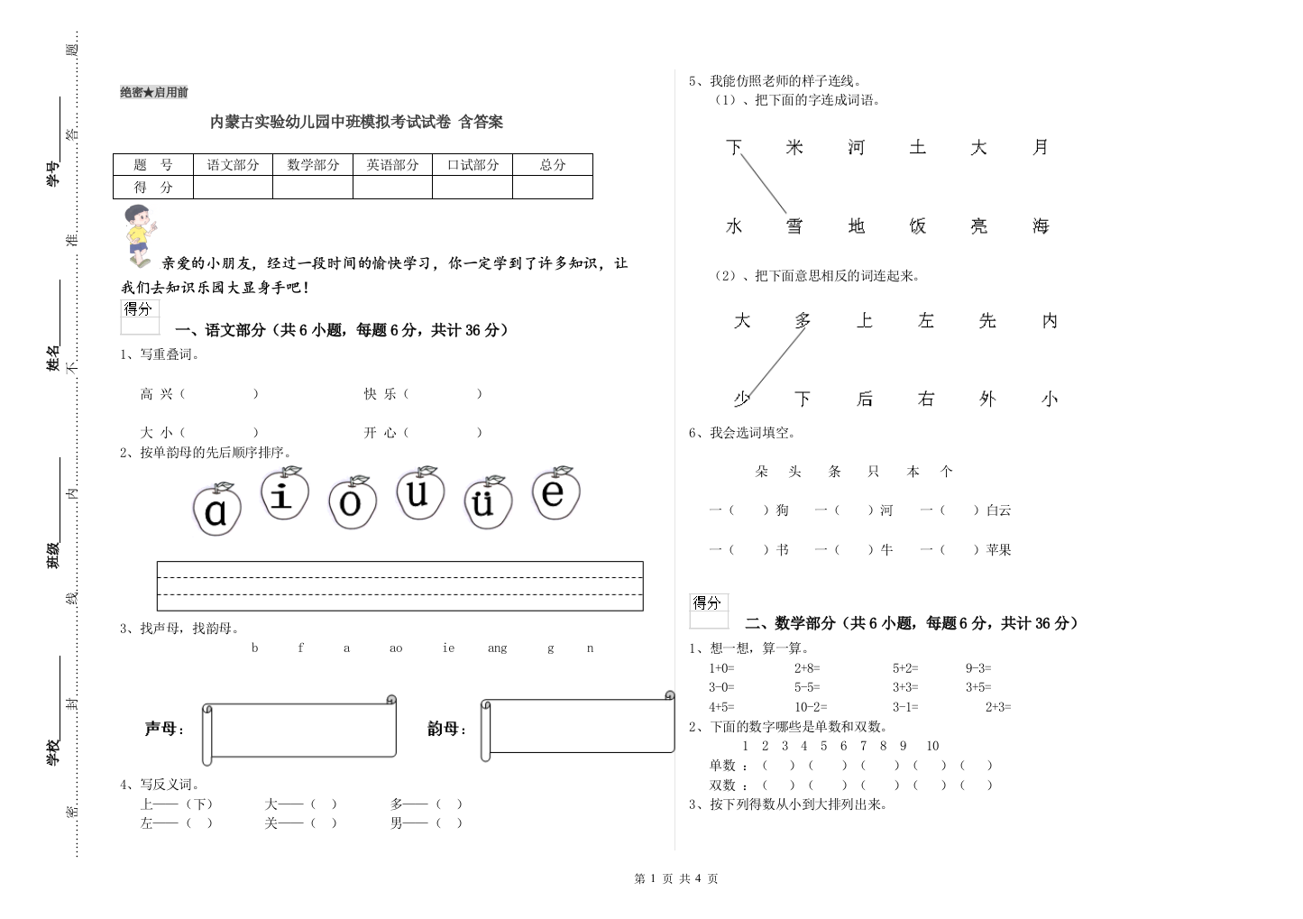 内蒙古实验幼儿园中班模拟考试试卷-含答案