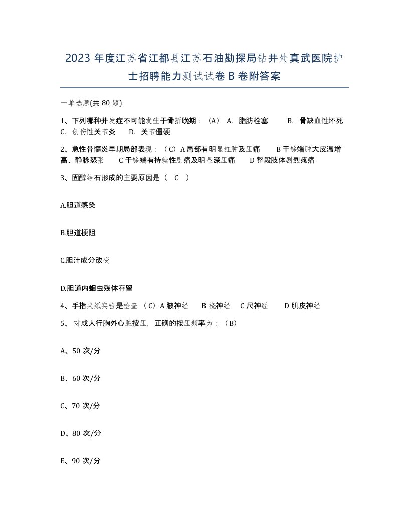 2023年度江苏省江都县江苏石油勘探局钻井处真武医院护士招聘能力测试试卷B卷附答案