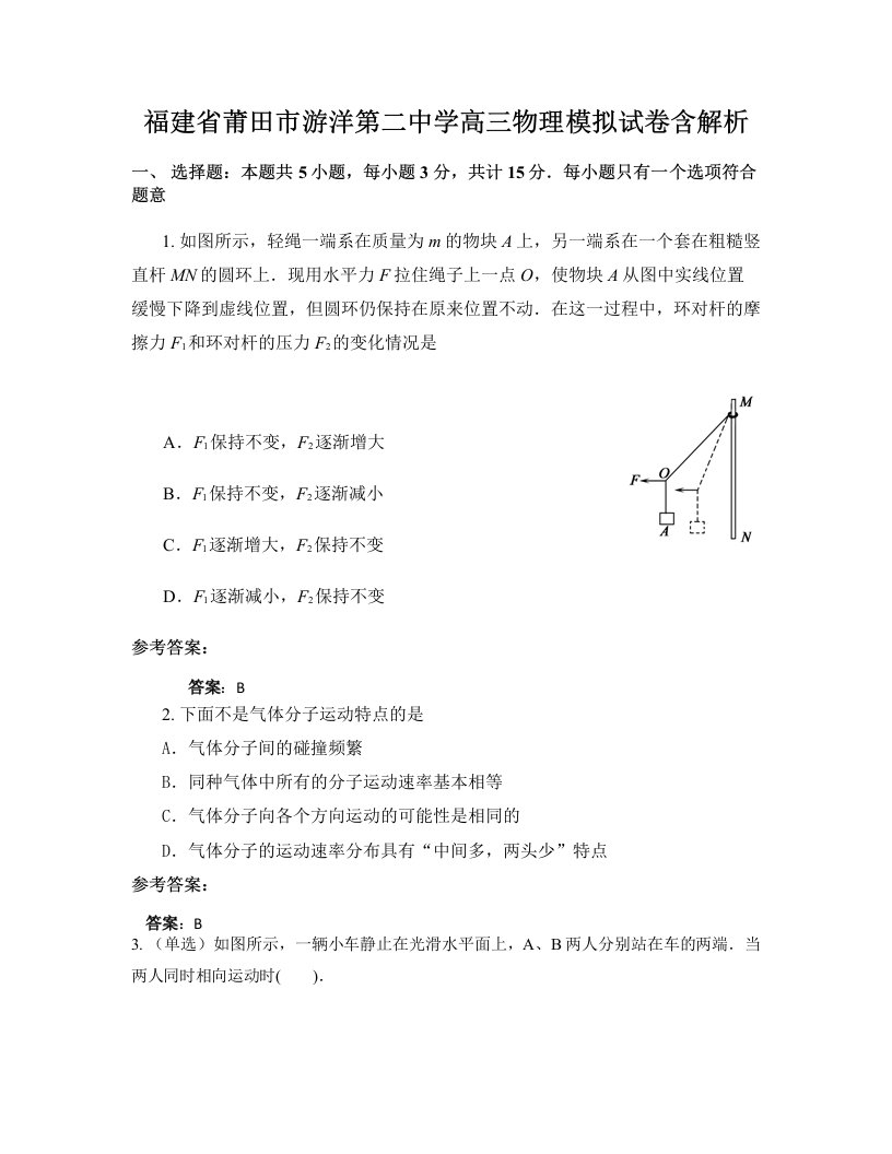 福建省莆田市游洋第二中学高三物理模拟试卷含解析