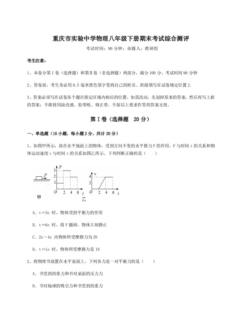 达标测试重庆市实验中学物理八年级下册期末考试综合测评试题（详解版）