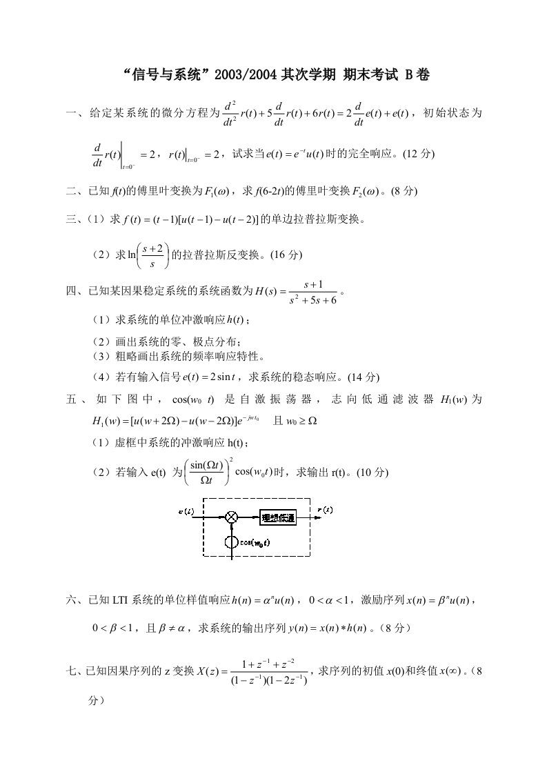 信号与系统期末考试4(含答案)