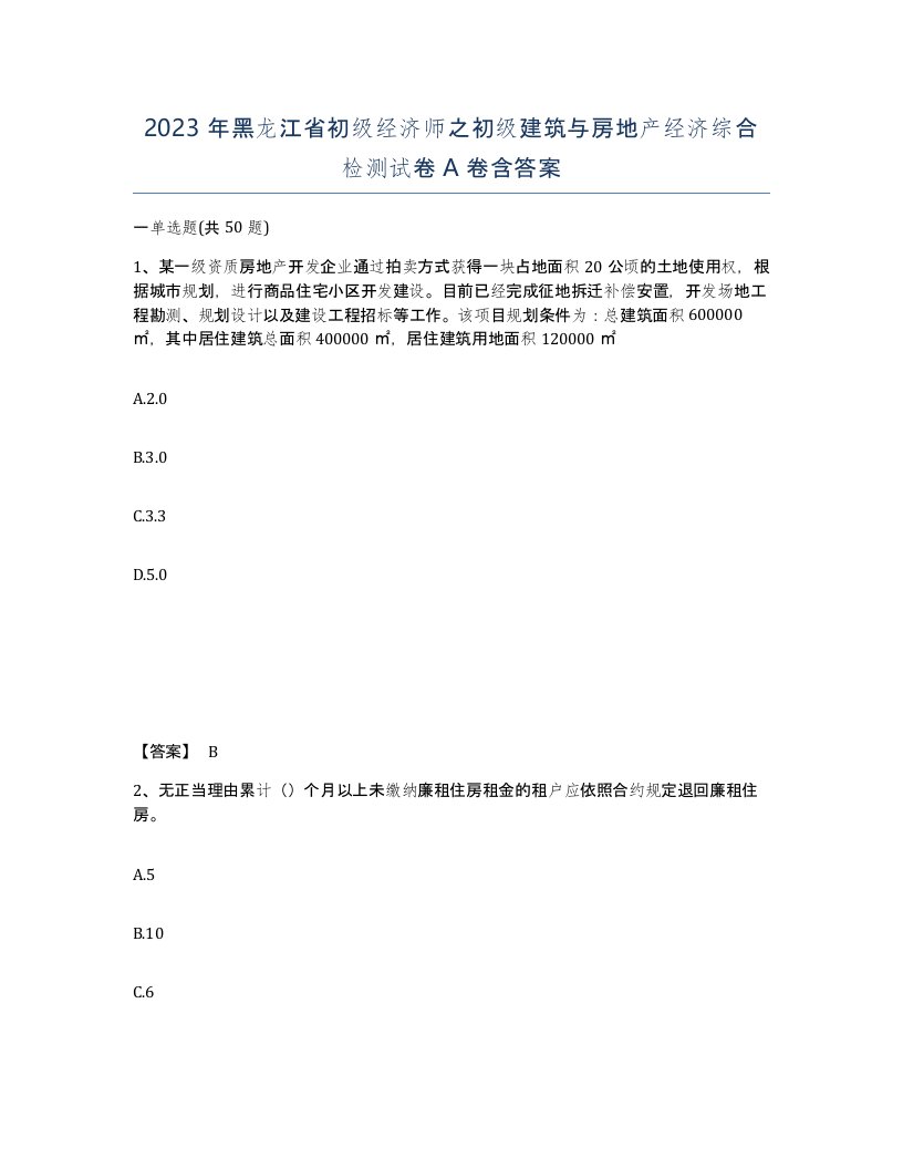 2023年黑龙江省初级经济师之初级建筑与房地产经济综合检测试卷A卷含答案