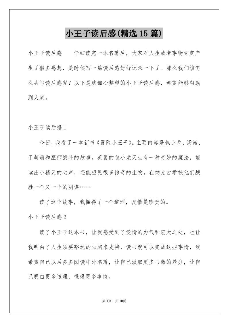 小王子读后感精选15篇例文