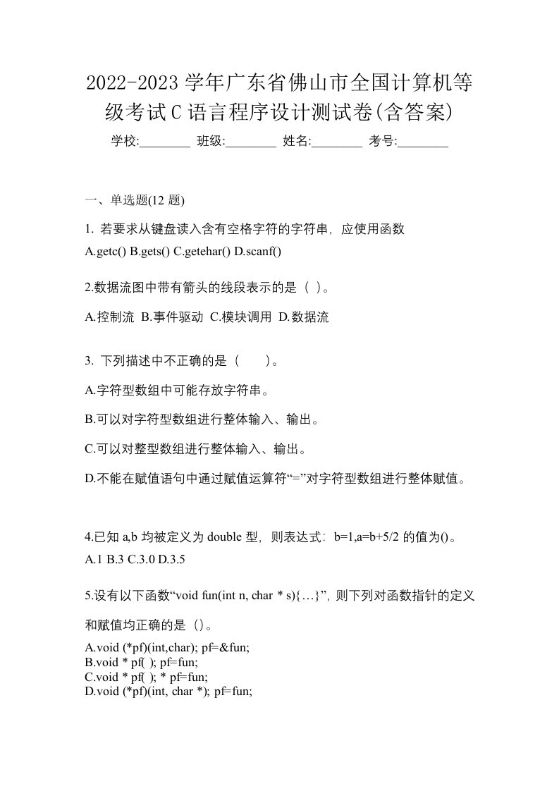 2022-2023学年广东省佛山市全国计算机等级考试C语言程序设计测试卷含答案