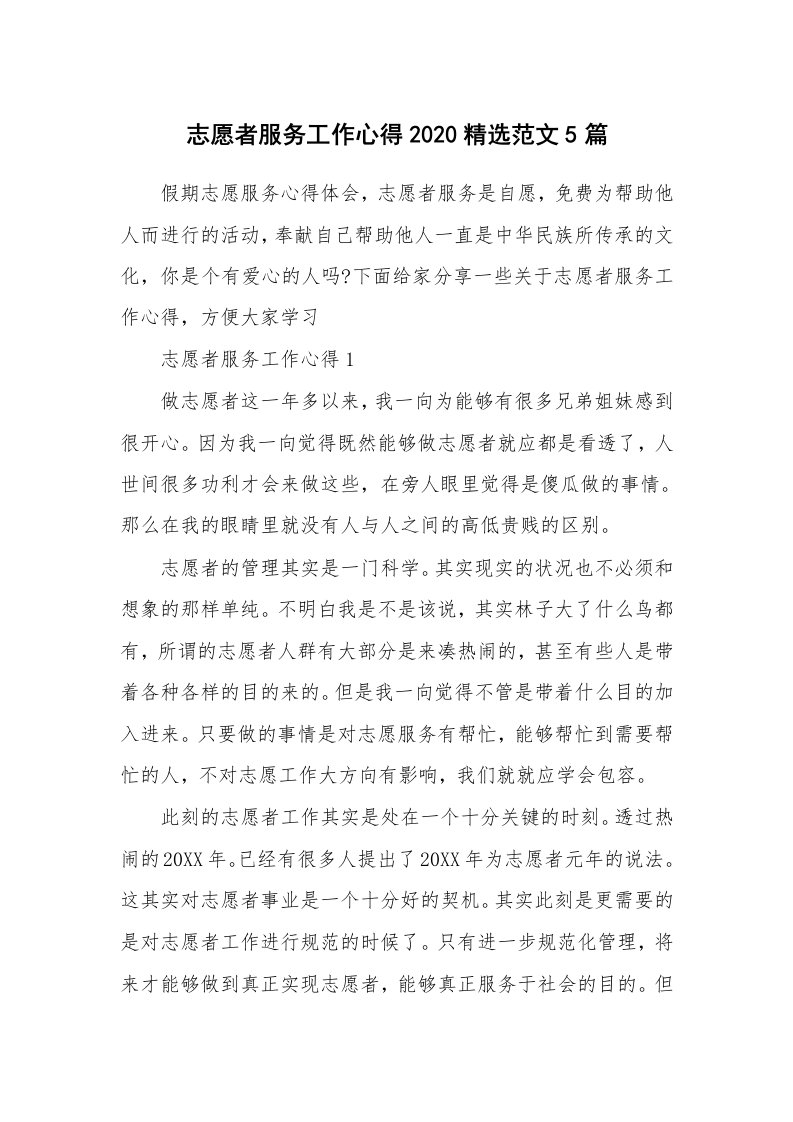 工作心得_志愿者服务工作心得2020精选范文5篇