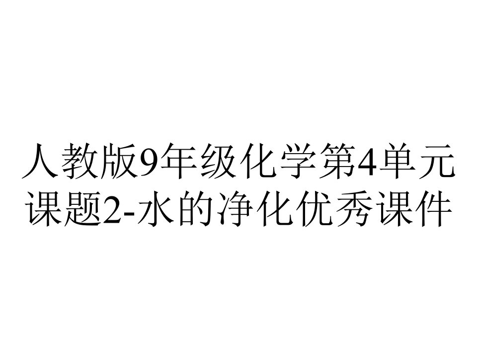 人教版9年级化学第4单元课题2水的净化优秀课件