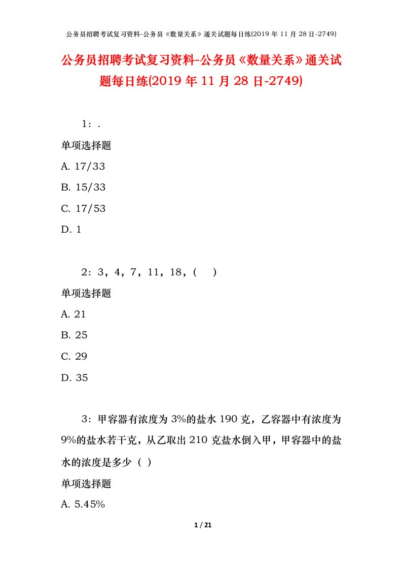 公务员招聘考试复习资料-公务员数量关系通关试题每日练2019年11月28日-2749