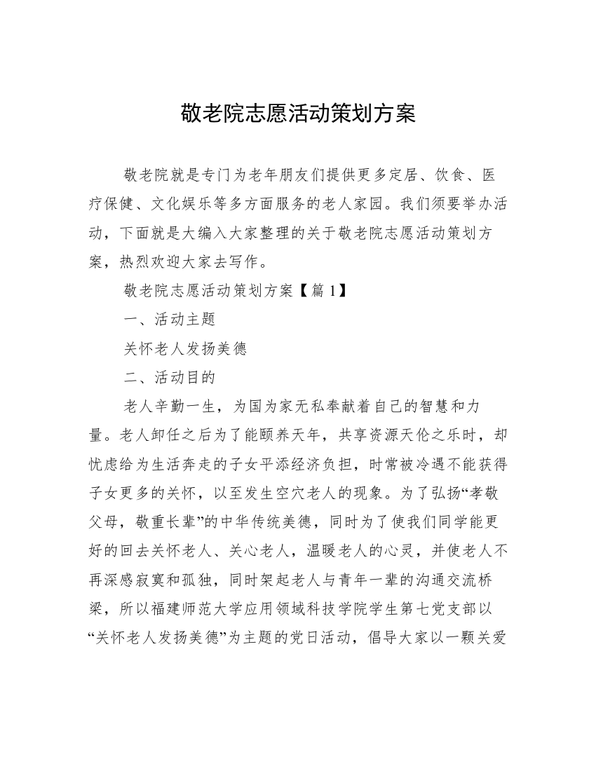 敬老院志愿活动策划方案