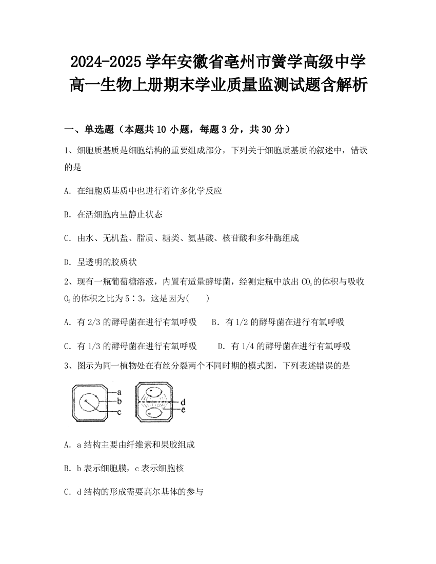 2024-2025学年安徽省亳州市黉学高级中学高一生物上册期末学业质量监测试题含解析