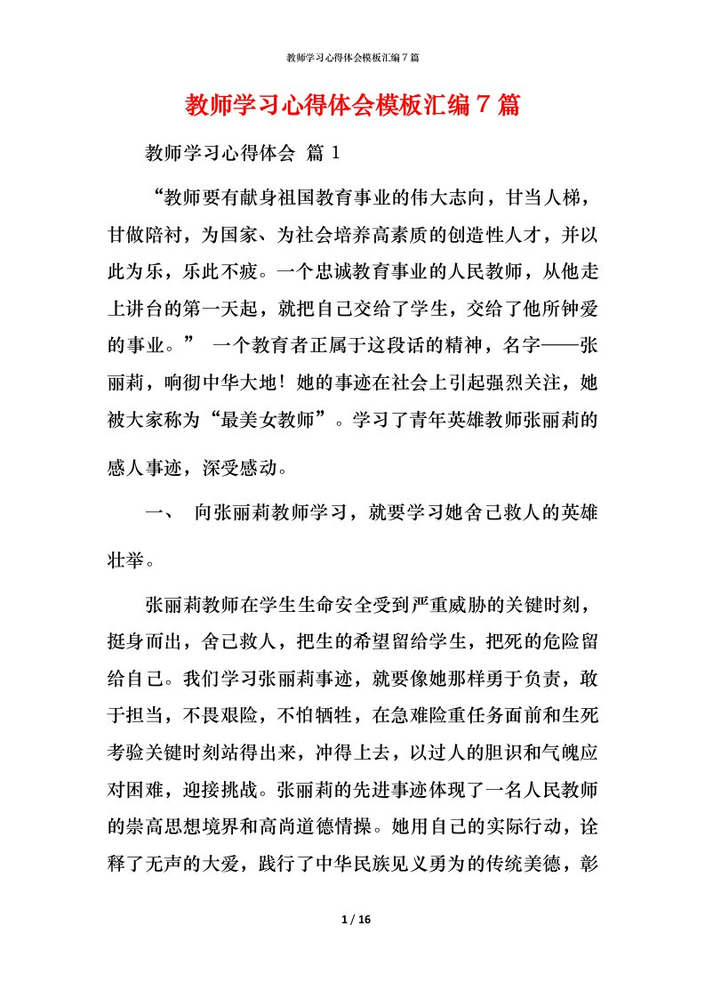 教师学习心得体会模板汇编7篇_1