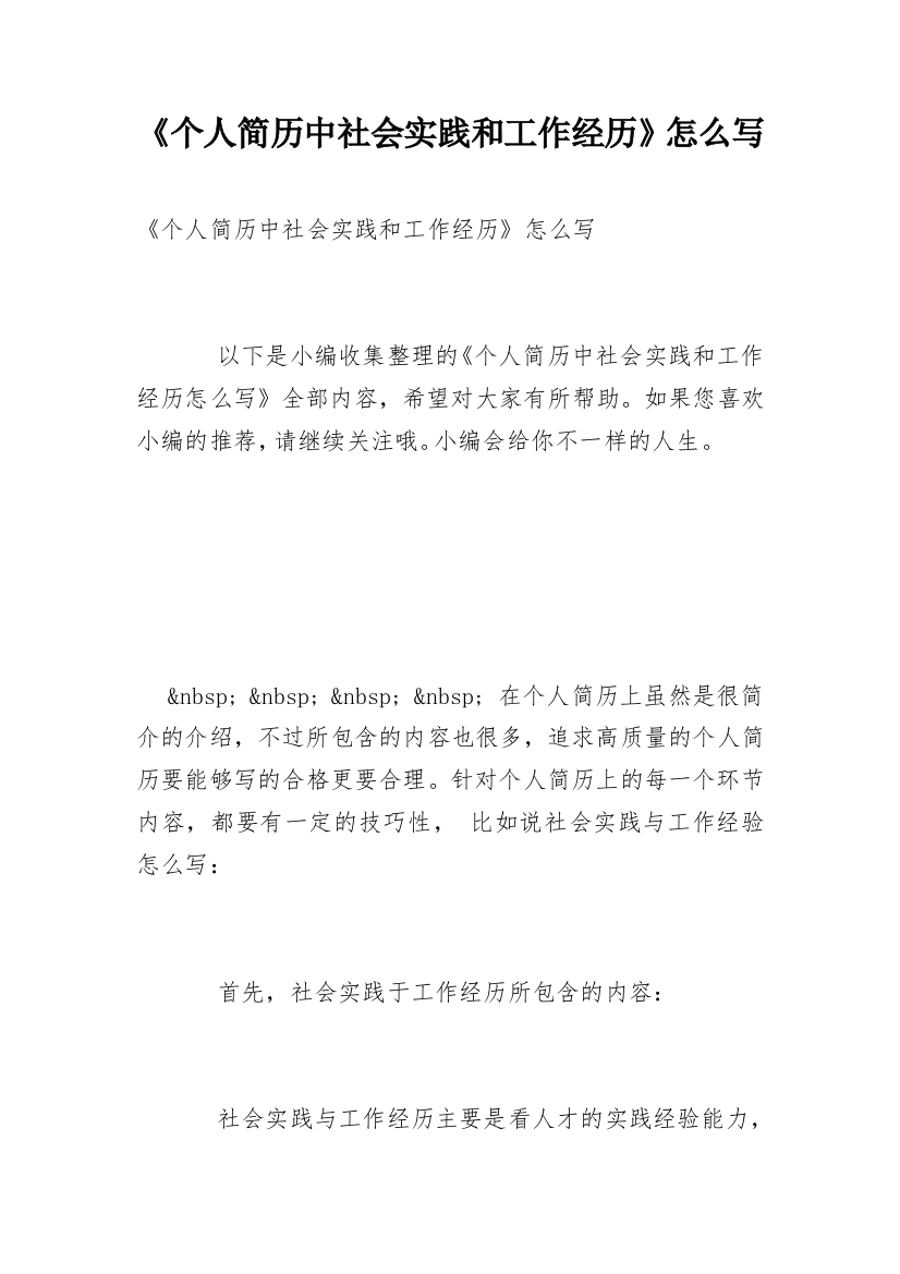 《个人简历中社会实践和工作经历》怎么写