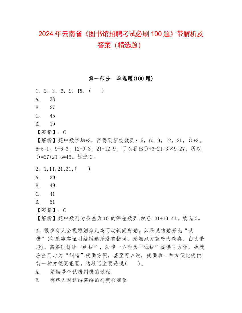 2024年云南省《图书馆招聘考试必刷100题》带解析及答案（精选题）