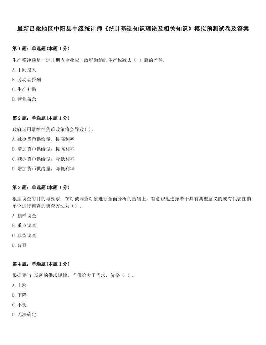 最新吕梁地区中阳县中级统计师《统计基础知识理论及相关知识》模拟预测试卷及答案