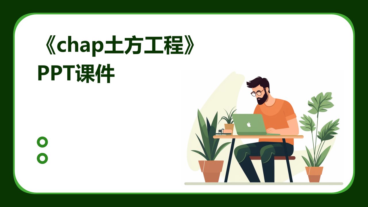 《CHAP土方工程》课件