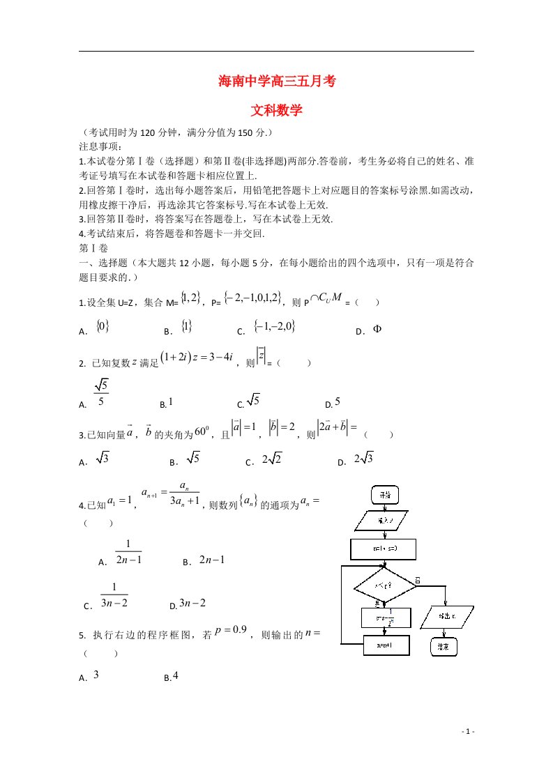 海南省海南中学高三数学5月月考试题