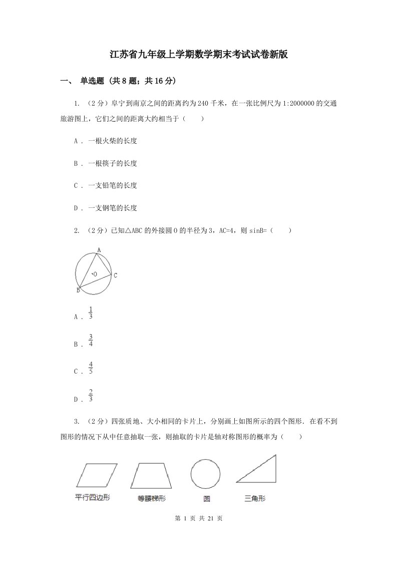 江苏省九年级上学期数学期末考试试卷新版