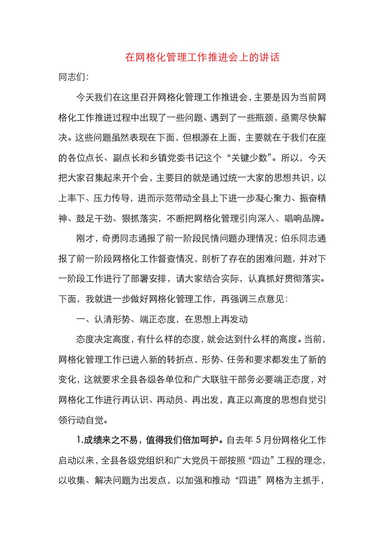 精选在网格化管理工作推进会上的讲话