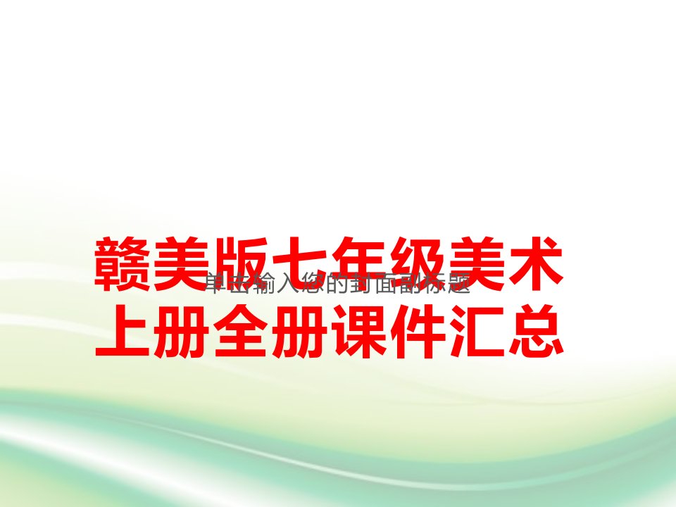 江西版赣美版七年级美术上册全册ppt课件汇总