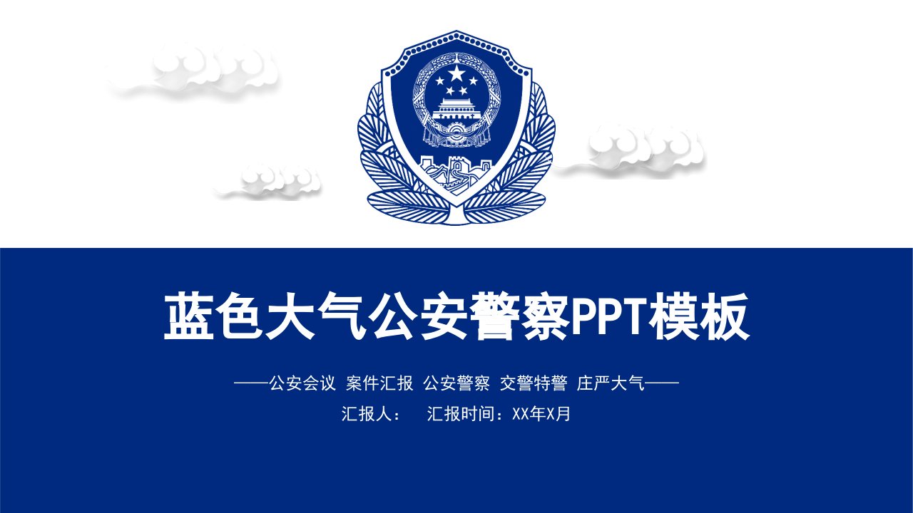 蓝色大气公安警察通用PPT模板