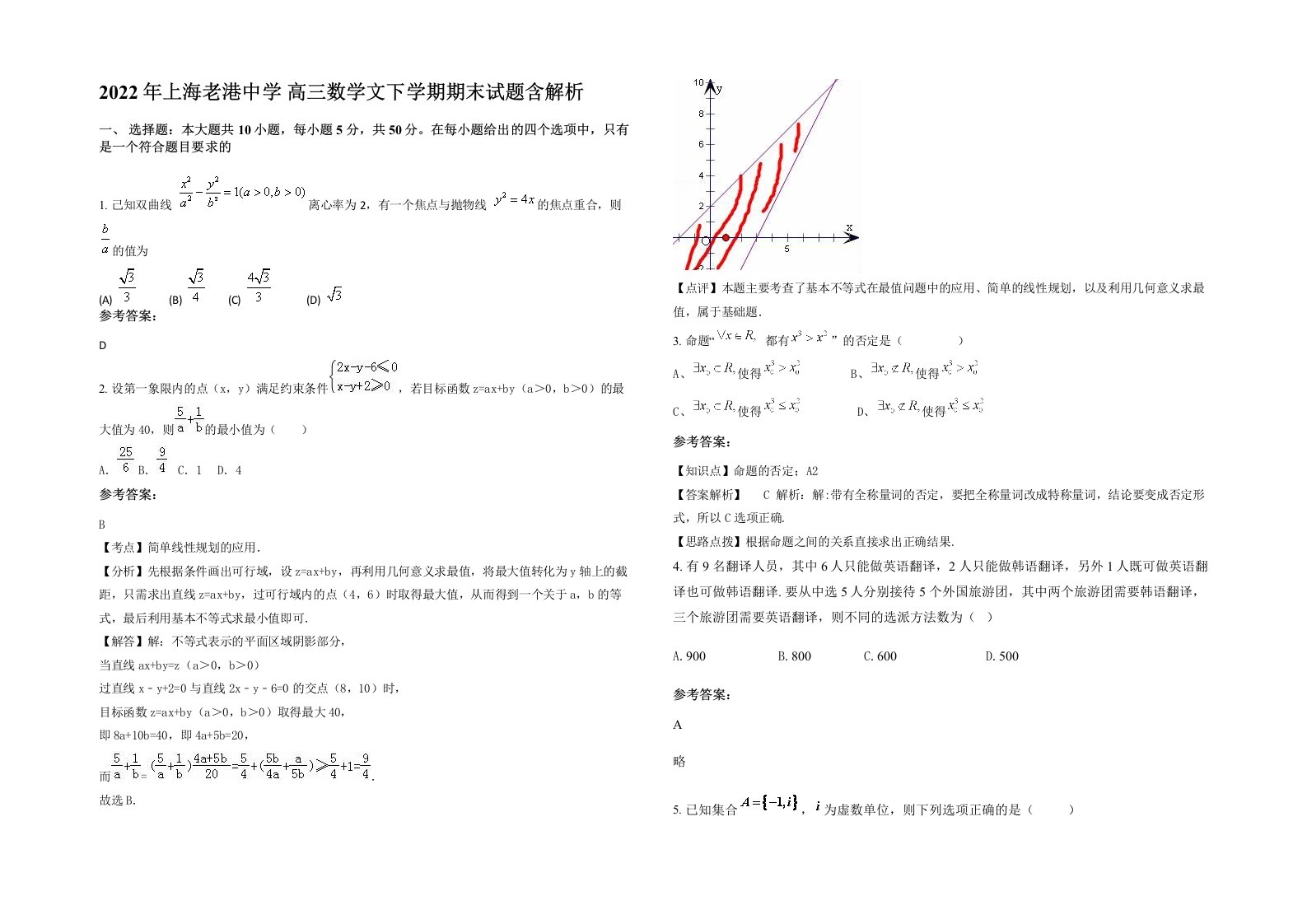 2022年上海老港中学高三数学文下学期期末试题含解析