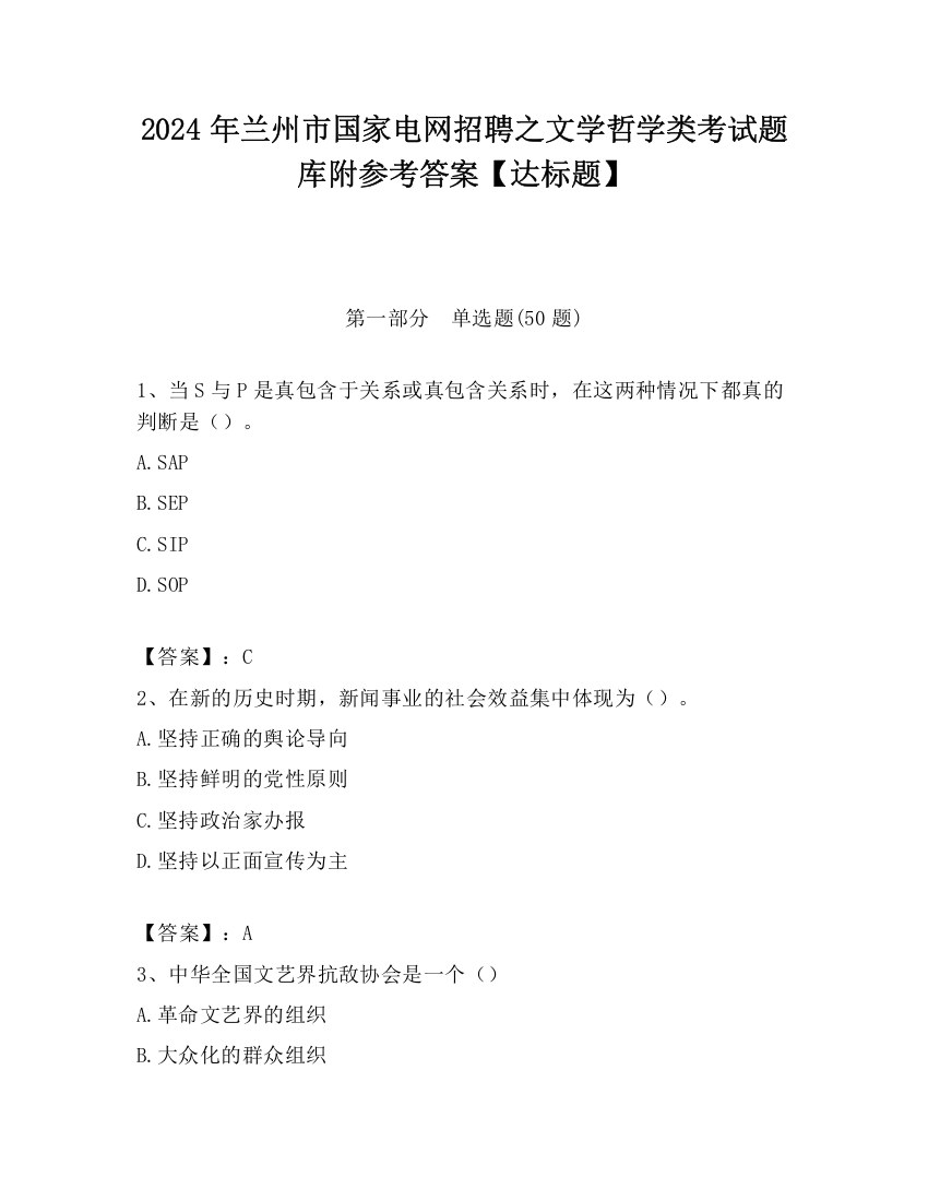 2024年兰州市国家电网招聘之文学哲学类考试题库附参考答案【达标题】