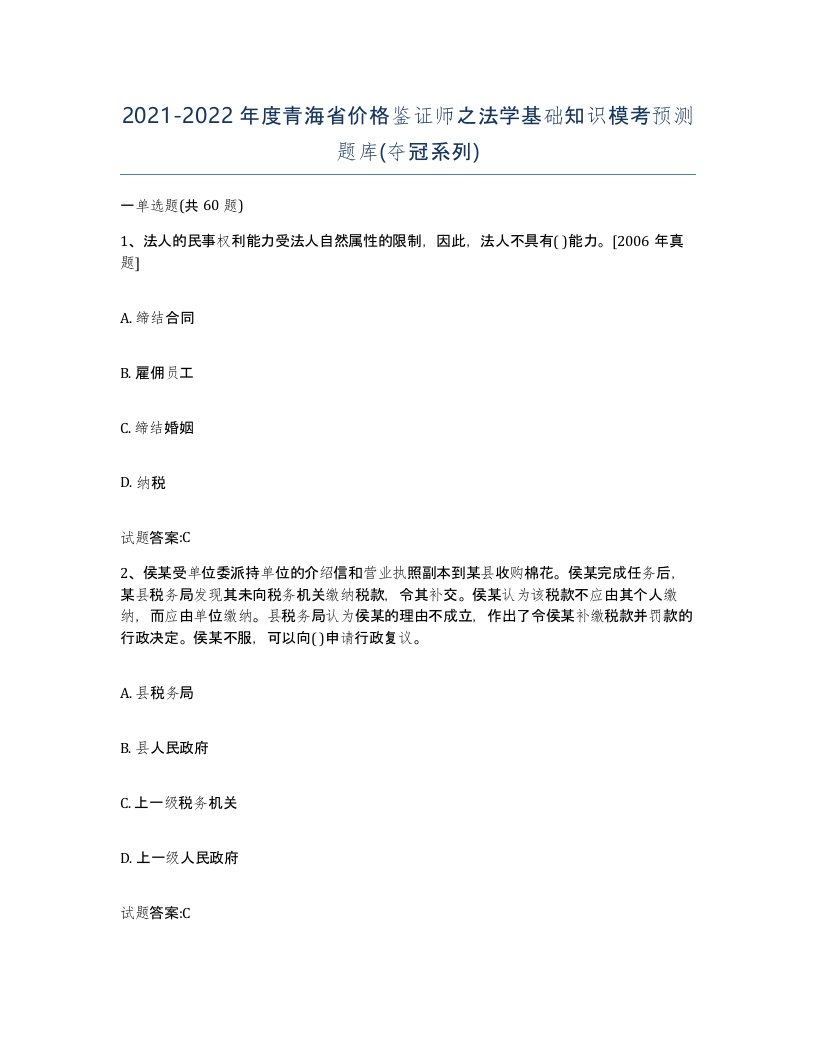 2021-2022年度青海省价格鉴证师之法学基础知识模考预测题库夺冠系列