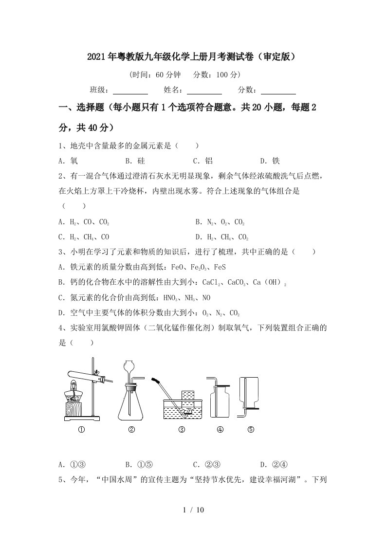 2021年粤教版九年级化学上册月考测试卷审定版