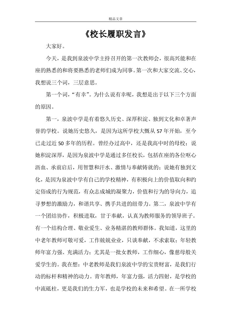 《校长履职发言》