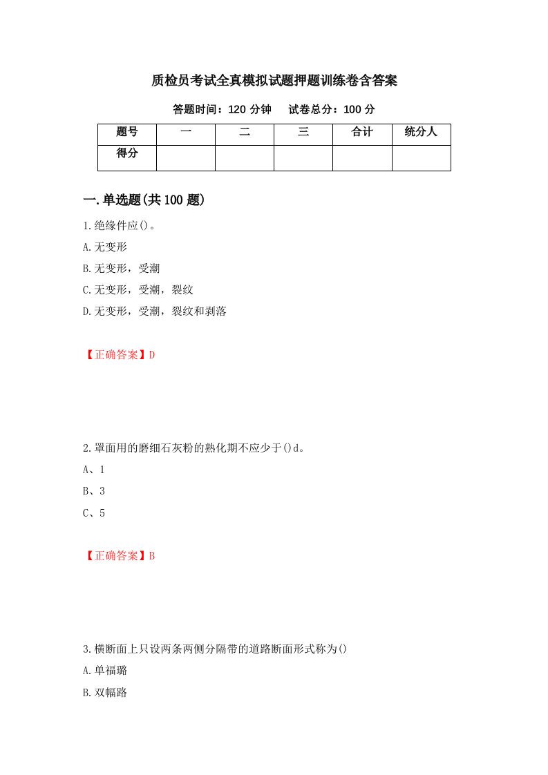 质检员考试全真模拟试题押题训练卷含答案24