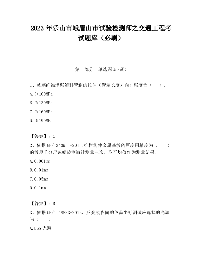 2023年乐山市峨眉山市试验检测师之交通工程考试题库（必刷）