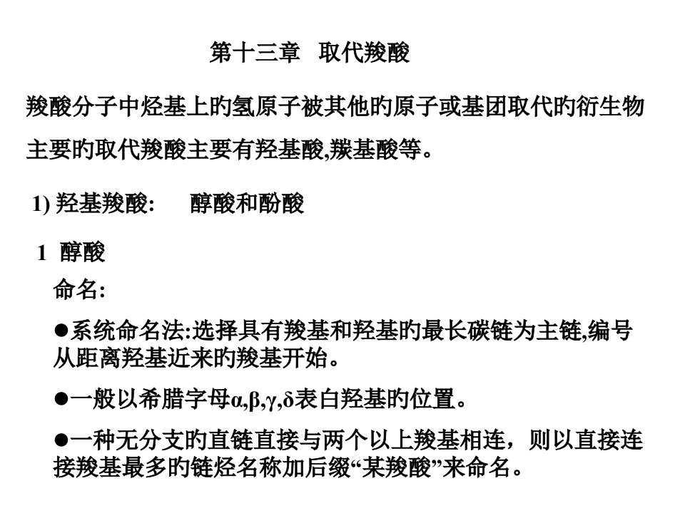 有机化学之取代羧酸省名师优质课赛课获奖课件市赛课一等奖课件