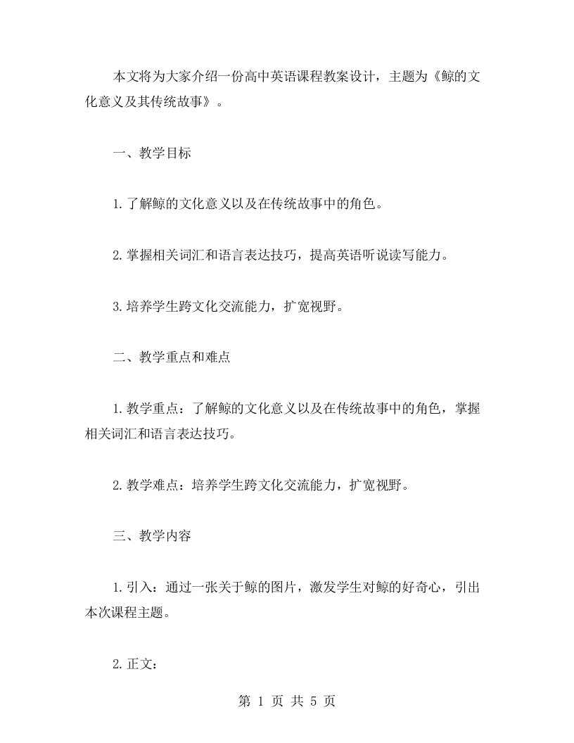 《鲸的文化意义及其传统故事》教案设计