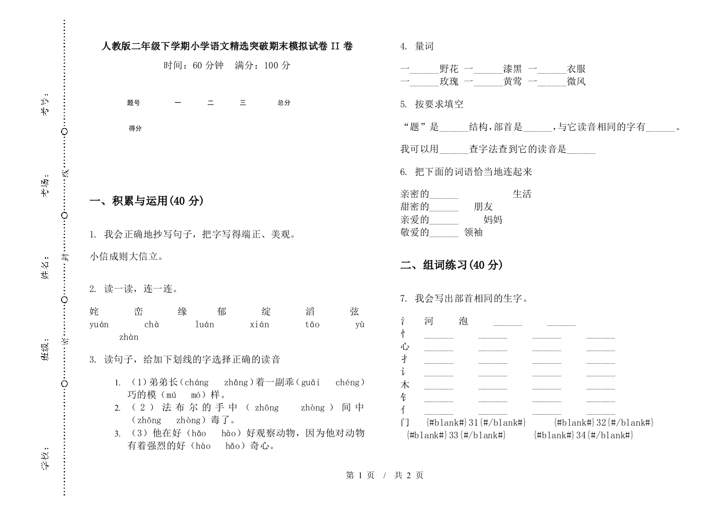 人教版二年级下学期小学语文精选突破期末模拟试卷II卷