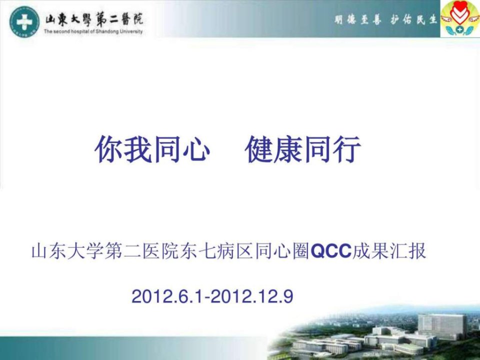 山大二院东七病区品管圈QCC成果汇报_-2047671607.ppt