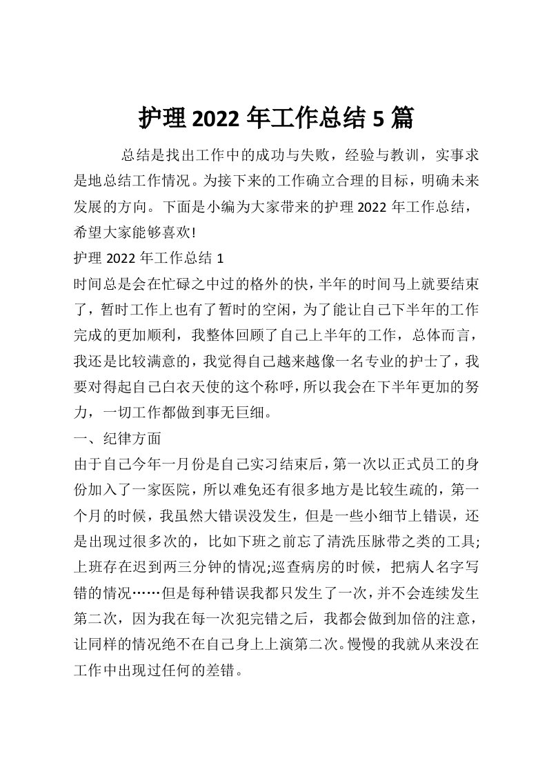 护理2022年工作总结5篇