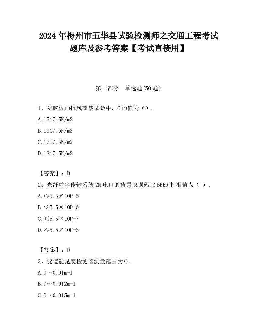 2024年梅州市五华县试验检测师之交通工程考试题库及参考答案【考试直接用】