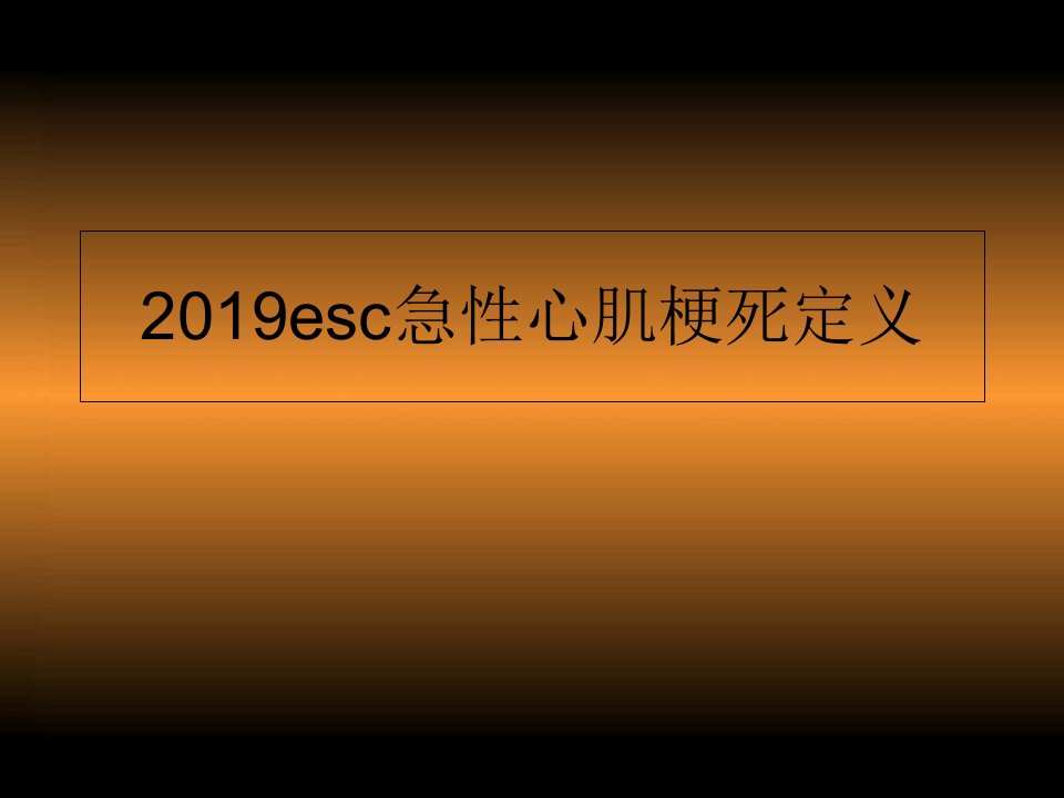 2019esc急性心肌梗死定义