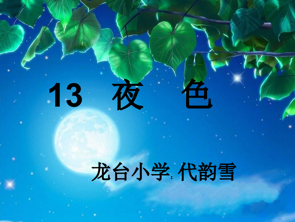 一年级语文课件生字认识《夜色》_代炼上传