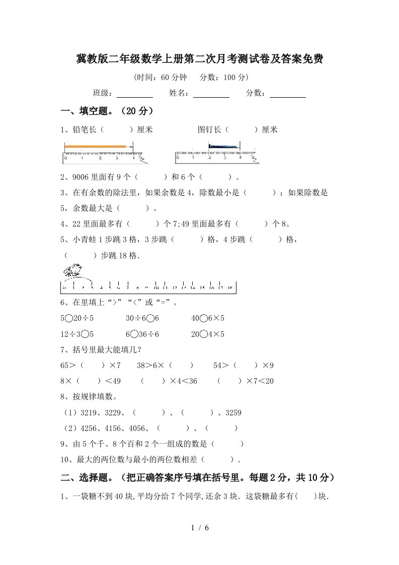 冀教版二年级数学上册第二次月考测试卷及答案免费