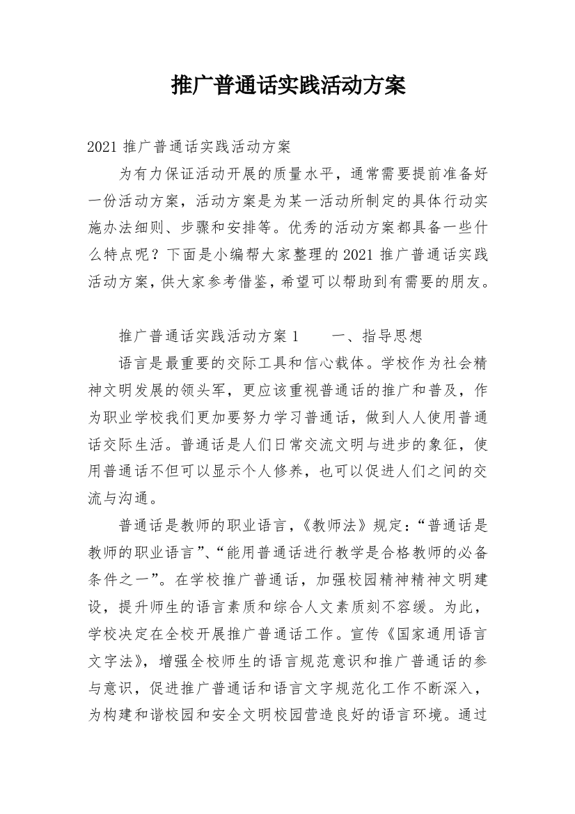 推广普通话实践活动方案_2