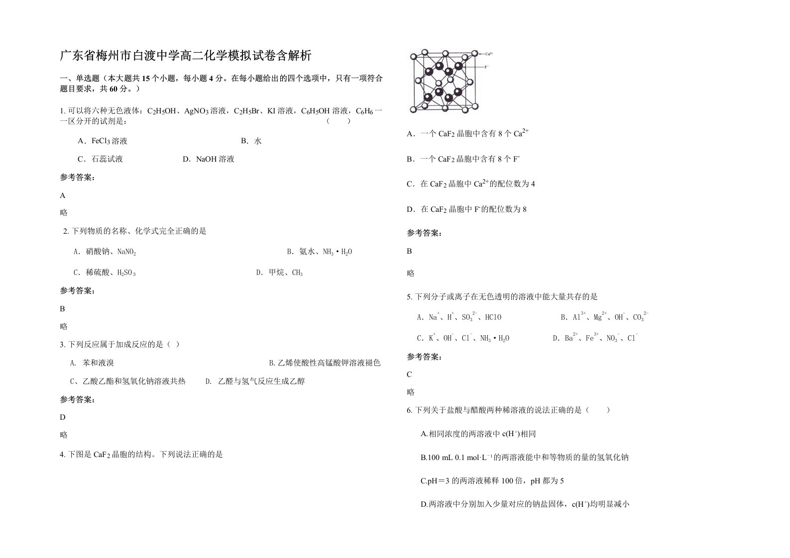 广东省梅州市白渡中学高二化学模拟试卷含解析