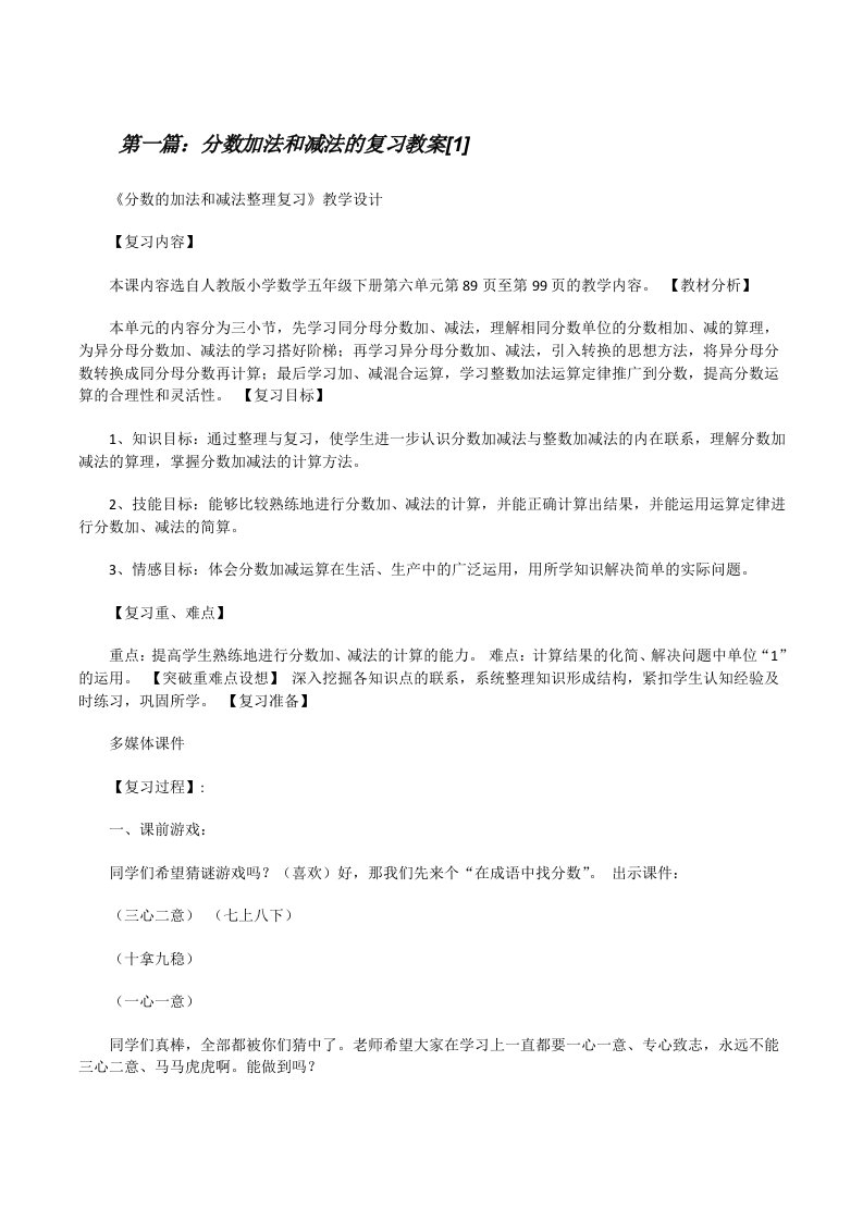 分数加法和减法的复习教案[1][修改版]