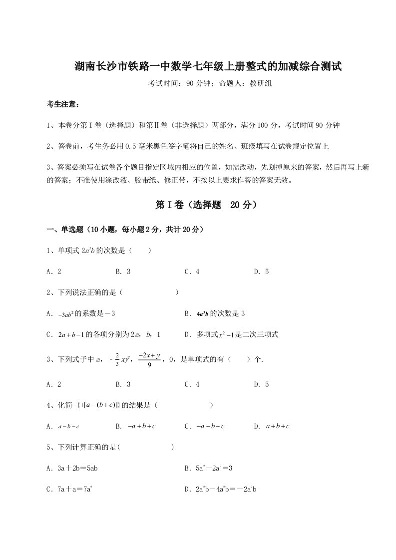 解析卷湖南长沙市铁路一中数学七年级上册整式的加减综合测试练习题（详解）