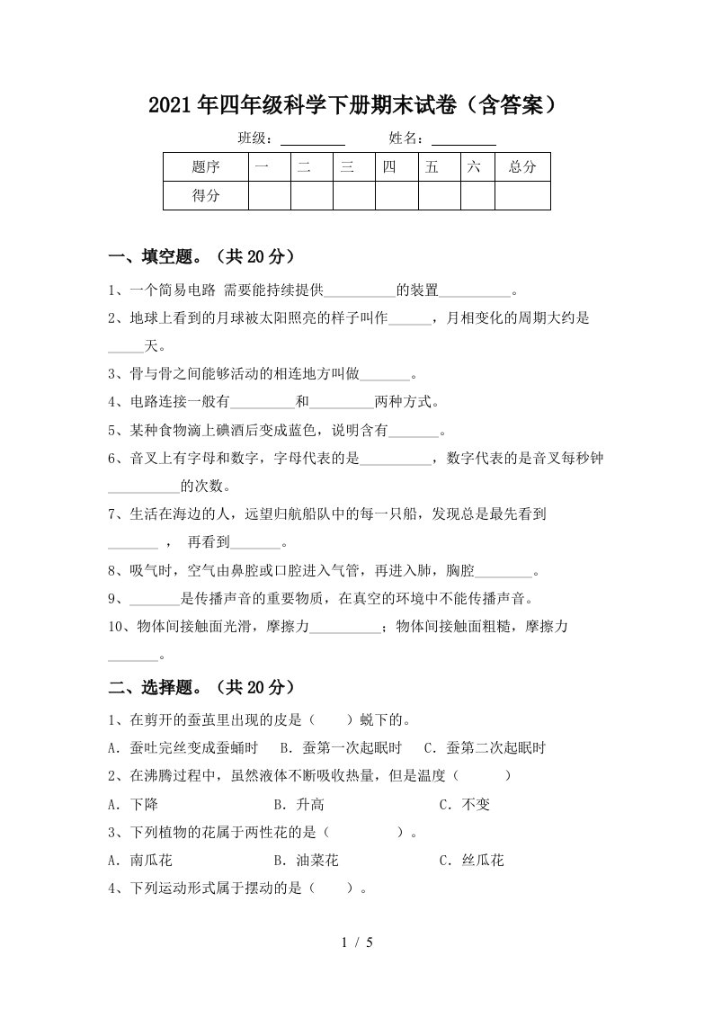 2021年四年级科学下册期末试卷含答案