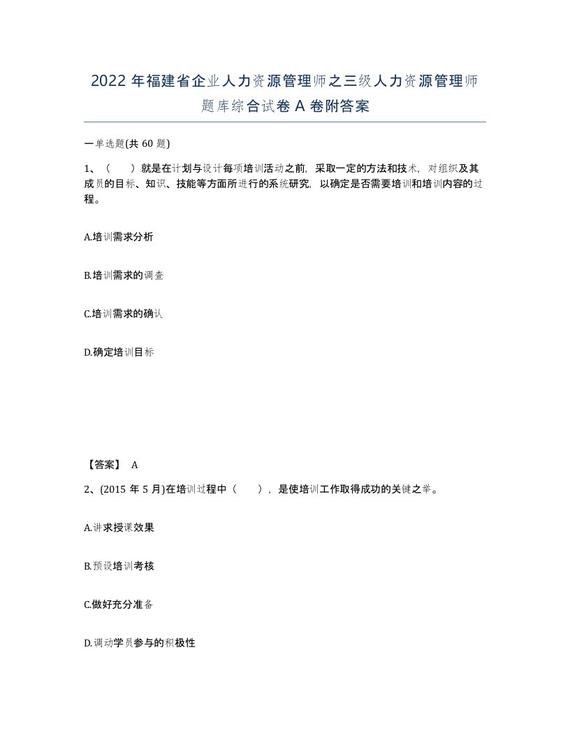 2022年福建省企业人力资源管理师之三级人力资源管理师题库综合试卷A卷附答案