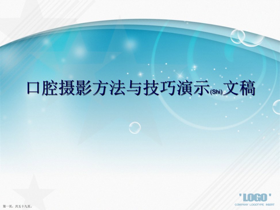 口腔摄影方法与技巧演示文稿