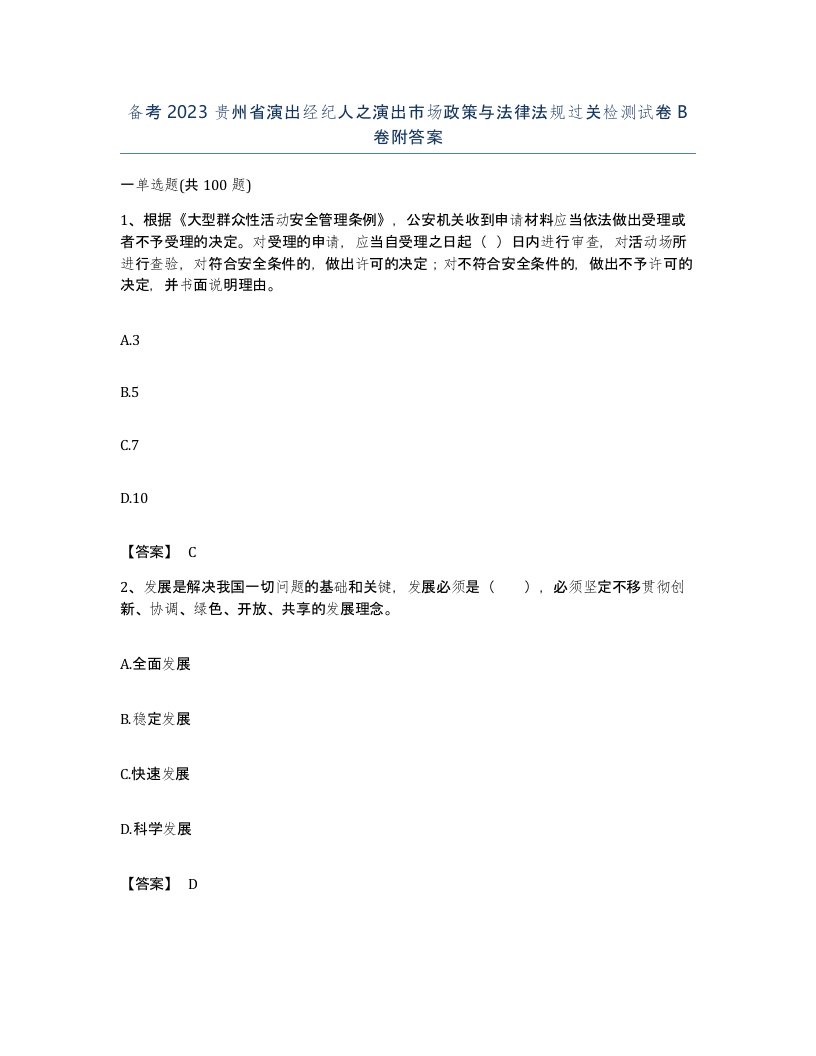 备考2023贵州省演出经纪人之演出市场政策与法律法规过关检测试卷B卷附答案