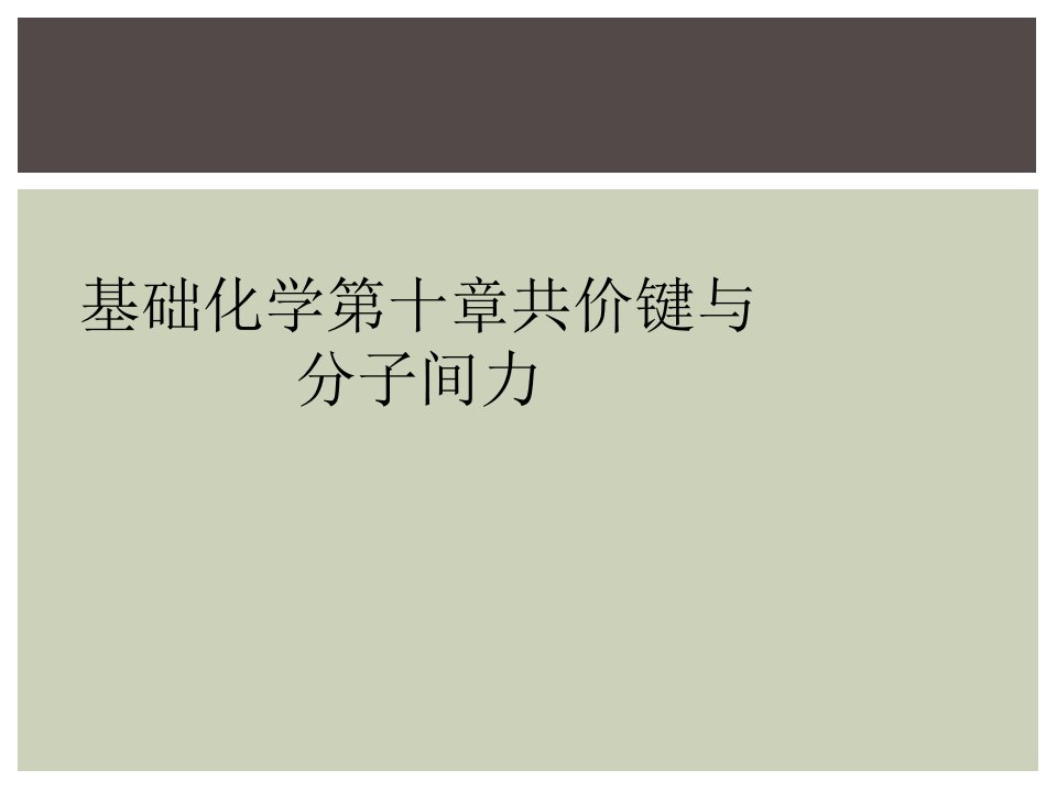 基础化学第十章共价键与分子间力课件